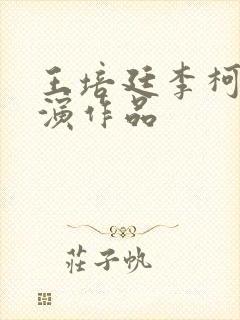 王培廷李柯以主演作品