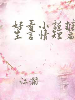 好看小说推荐女生言情短篇