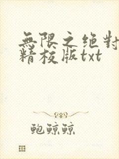 无限之绝对疯狂精校版txt