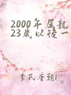 2000年属龙23岁以后一生命运