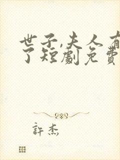 世子,夫人有喜了短剧免费