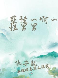 孽徒～啊～h双性男男