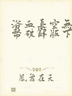 浴血长空无限金币破解版下载