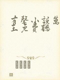 有声小说万相之王免费听