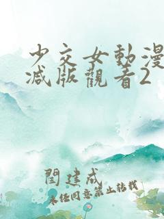 少交女动漫无删减版观看2