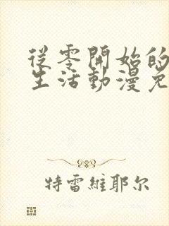 从零开始的末世生活动漫免费观看