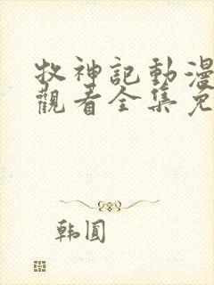 牧神记动漫在线观看全集免费