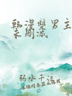 韩漫双男主漫画未删减