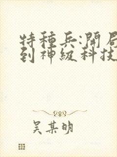 特种兵:开局签到神级科技