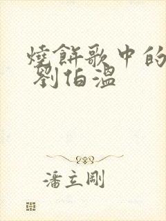 烧饼歌中的历史 刘伯温