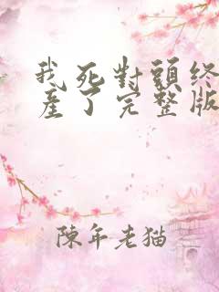 我死对头终于破产了完整版