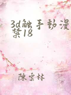 3d触手动漫h禁18