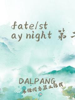 fate/stay night 第二季