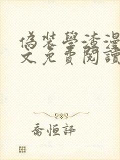 伪装学渣漫画全文免费阅读未删减