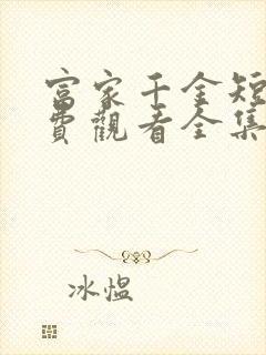 富家千金短剧免费观看全集