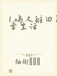 1.鸣人雏田日常生活