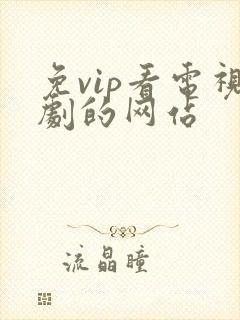 免vip看电视剧的网站