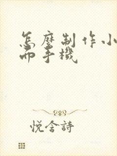 怎么制作小说封面手机