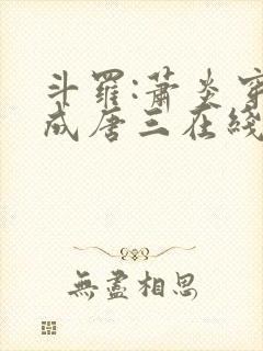 斗罗:萧炎穿越成唐三在线听