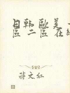 日韩 欧美 一区 二区 在线