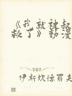 《我就被叔叔拯救了》动漫在线观看