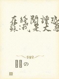 在线阅读恐怖复苏:我是大恶人