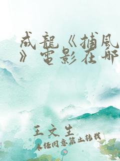 成龙《捕风追影》电影在哪里可以看