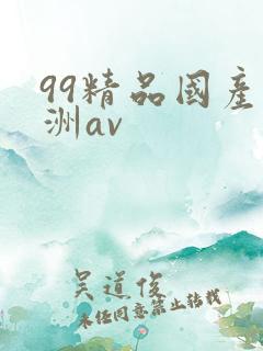99精品国产亚洲av