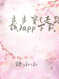 步步宝(走路赚钱)app下载