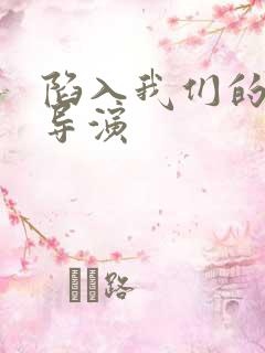 陷入我们的热恋导演