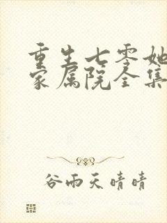 重生七零她惊艳家属院全集