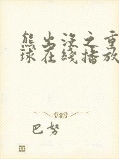 熊出没之重返地球在线播放完整版