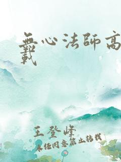 无心法师高清下载