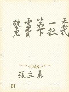 破云第一季漫画免费下拉式