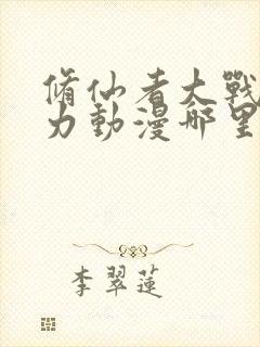 修仙者大战超能力动漫哪里可以看