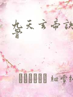 九天玄帝诀妖无骨