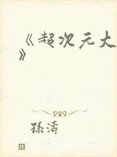 《超次元大冒险》