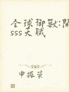 全球御兽:开局sss天赋