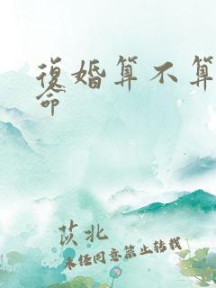 复婚算不算二婚命