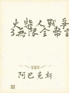 火柴人战争遗产3无限金币钻石版