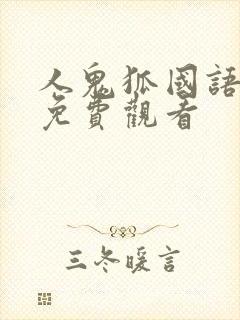 人鬼狐国语高清免费观看