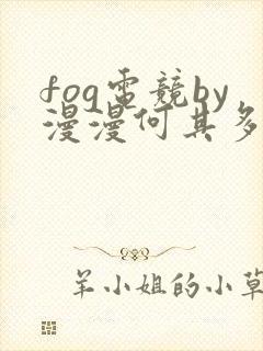 fog电竞by漫漫何其多