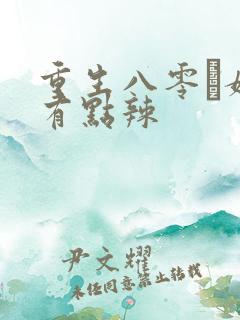 重生八零·媳妇有点辣