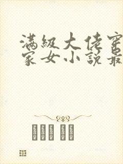 满级大佬穿成农家女小说最新章节