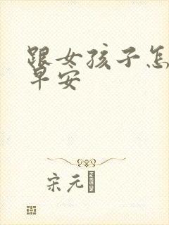 跟女孩子怎么说早安