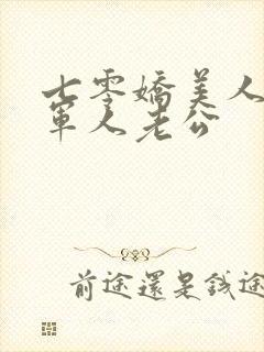 七零娇美人嫁个军人老公