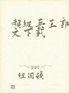 超级兵王郭璞全文下载