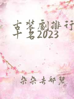 古装剧排行榜前十名2023