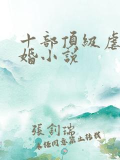 十部顶级虐心军婚小说