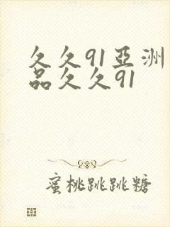 久久91亚洲精品久久91